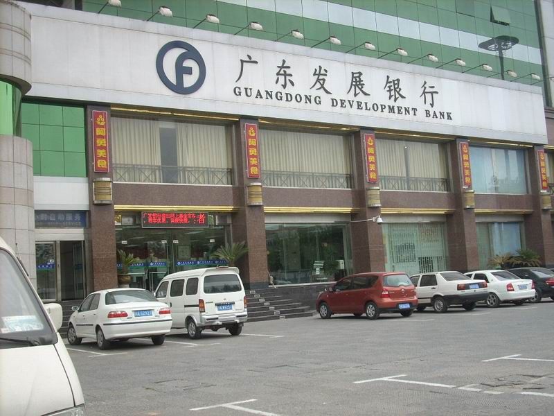 发展银行